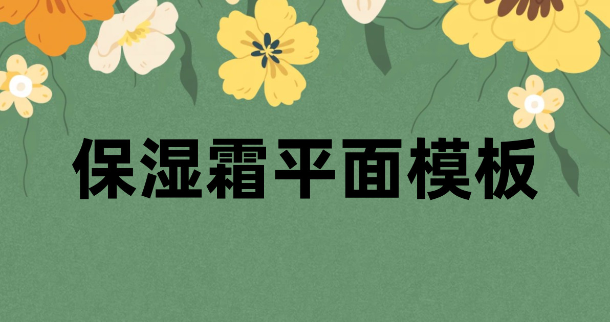 保湿霜平面模板