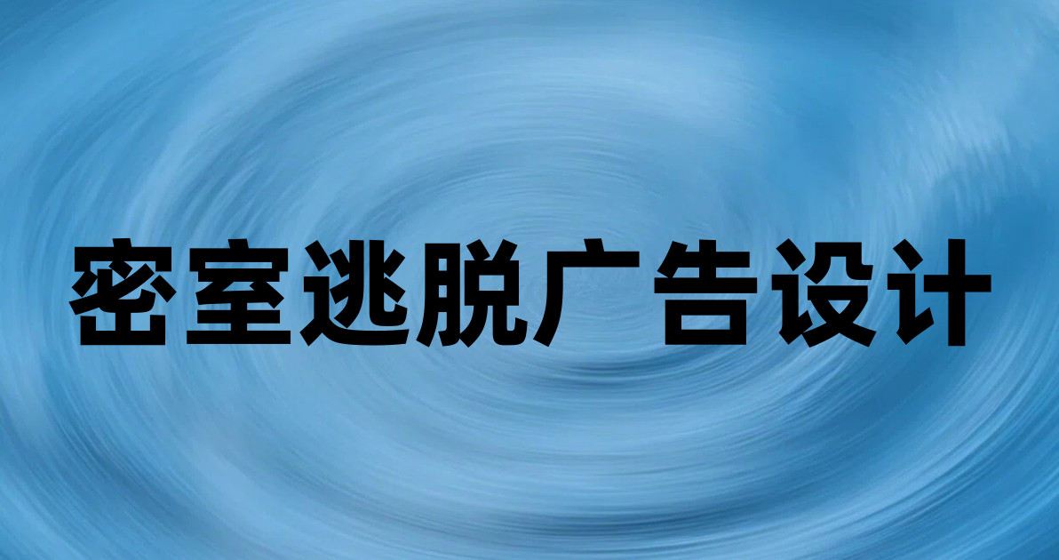 密室逃脱广告设计