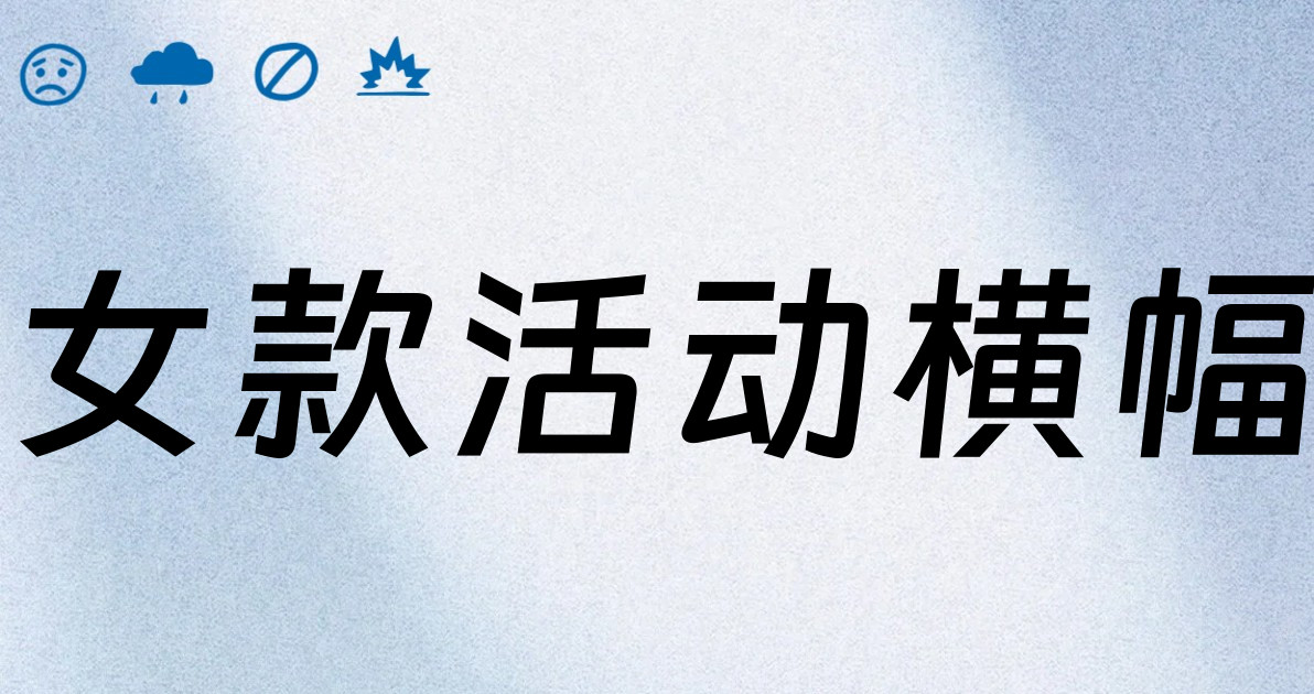 女款活动横幅
