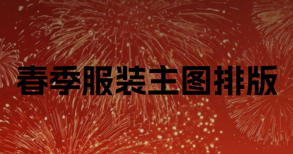 春季服装主图排版