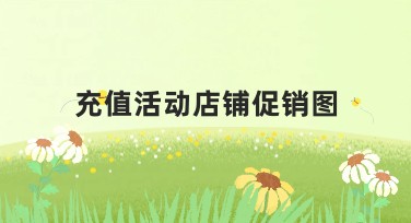 充值活动店铺促销图怎么设计更吸睛？