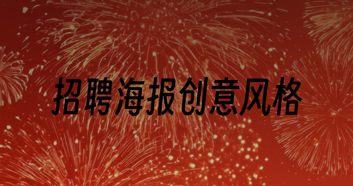 招聘海报创意风格