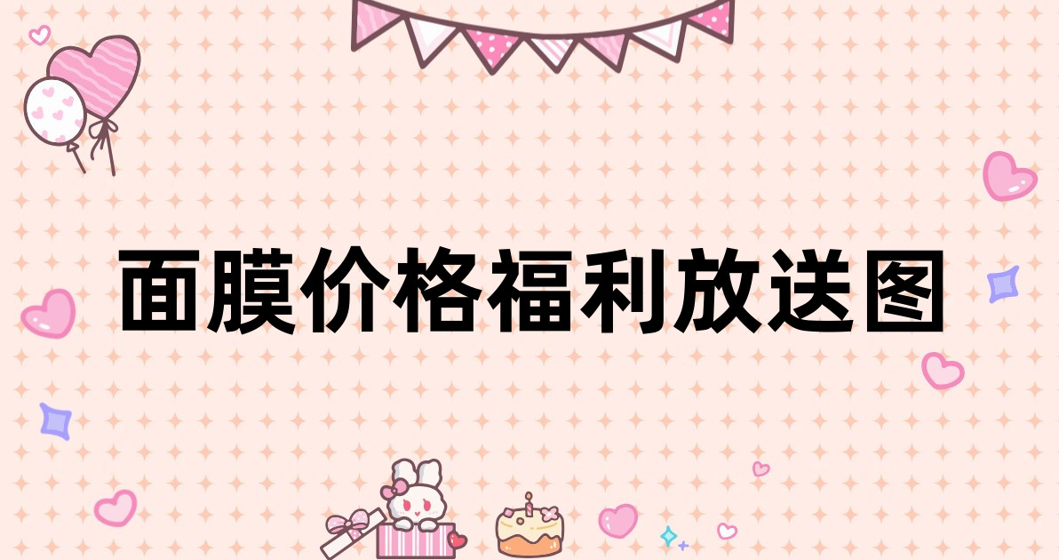 面膜价格福利放送图