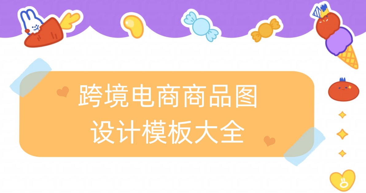 跨境电商商品图设计模板大全