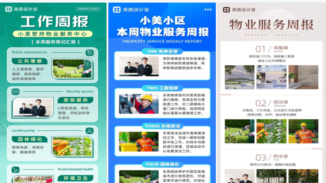 物业工作周报
