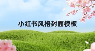 小红书风格封面模板：提升搜索效果的设计选择