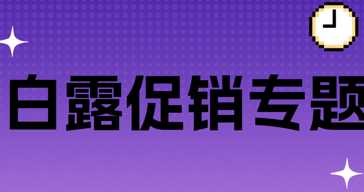 白露促销专题
