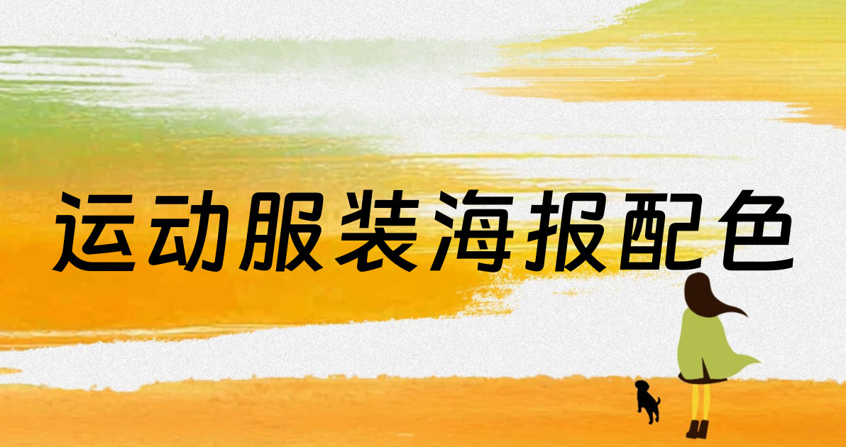 运动服装海报配色
