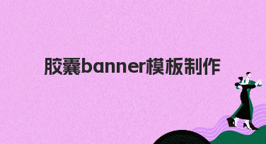 胶囊banner模板制作指南：5分钟搞定吸睛设计，多种风格任你选