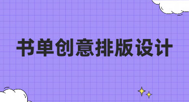 书单创意排版设计怎么做？这几种风格模板让你灵感爆发