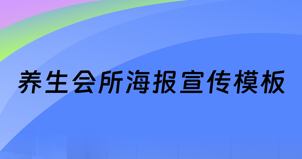 养生会所海报宣传模板