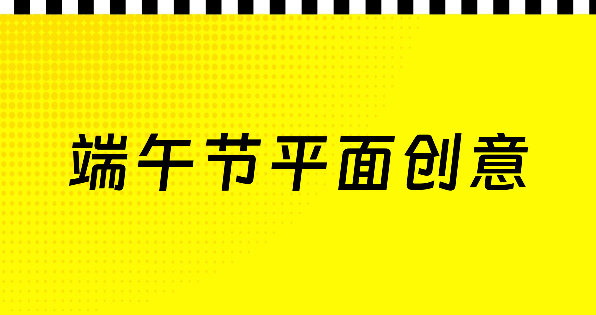 端午节平面创意