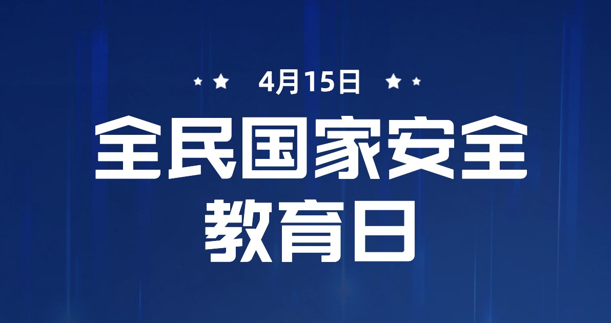 国家安全教育日配图