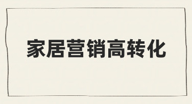 家居营销高转化：用美图设计室模板快速打造吸睛海报