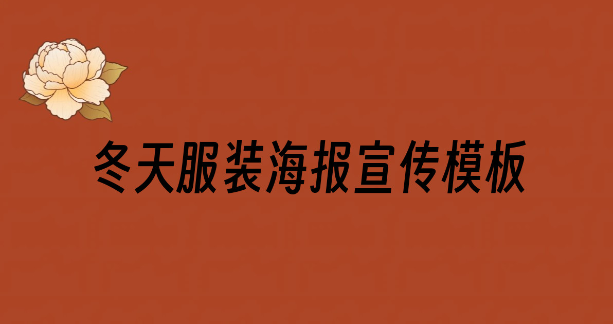 冬天服装海报宣传模板