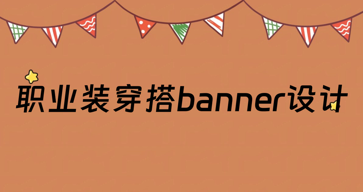 职业装穿搭banner设计