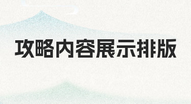 想让攻略内容展示排版更清晰？试试这些实用的设计思路