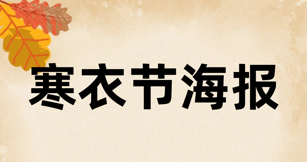 寒衣节海报