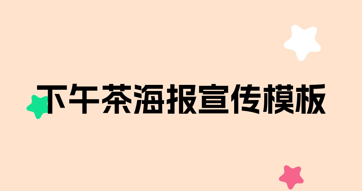 下午茶海报宣传模板