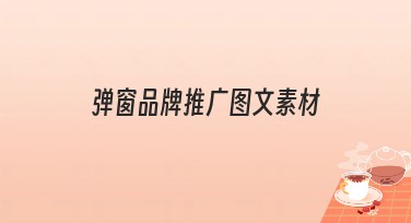 弹窗品牌推广图文素材选择技巧，助你设计更出彩！