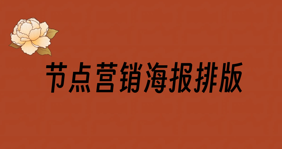 节点营销海报排版
