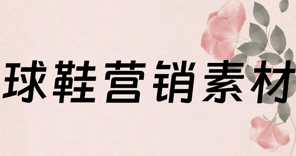 球鞋营销素材