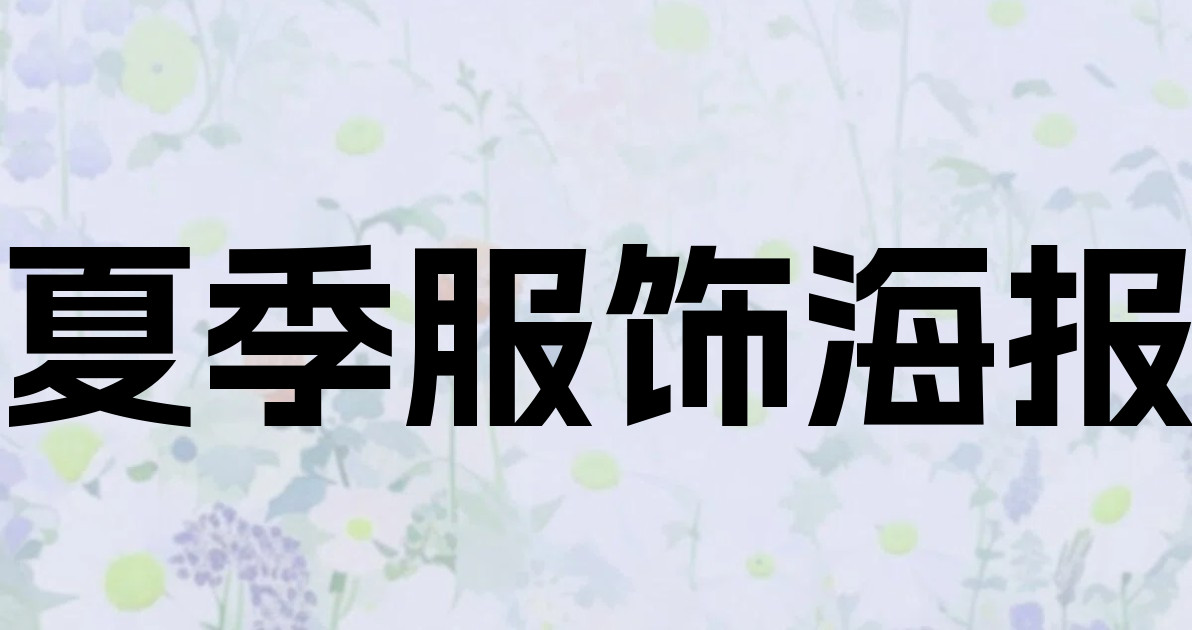 夏季服饰海报