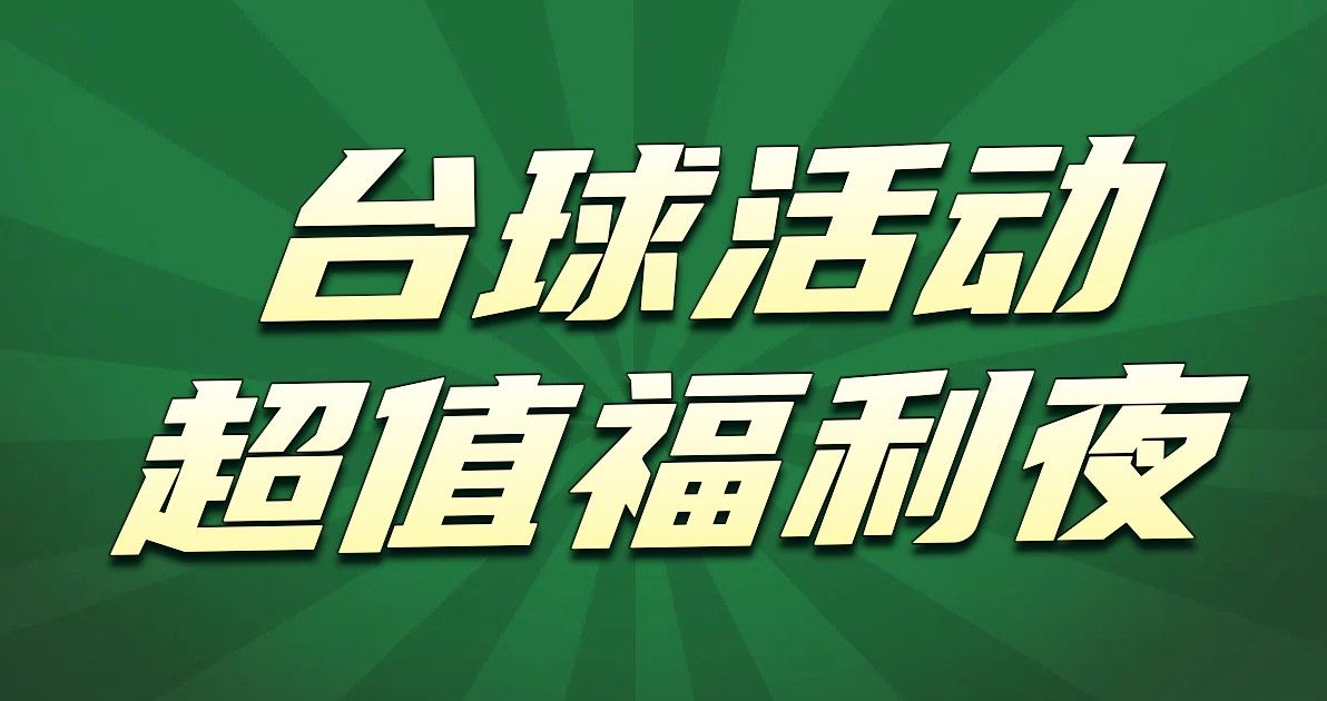 台球活动海报
