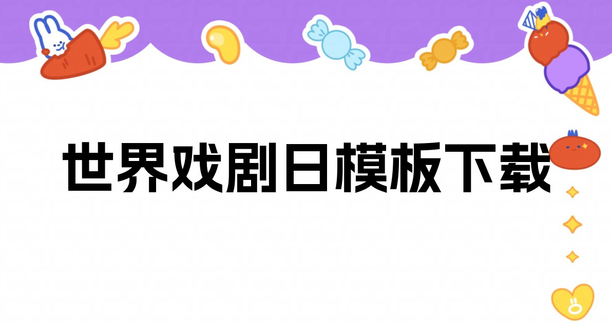 世界戏剧日模板下载