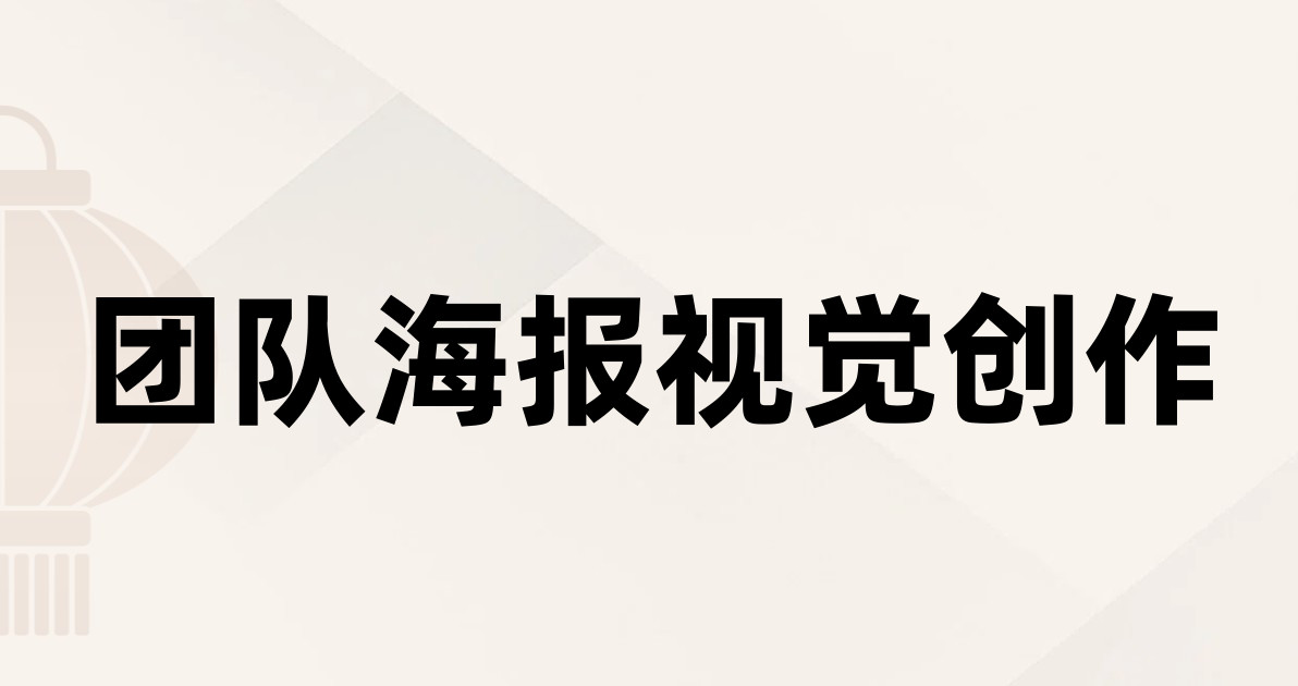 团队海报视觉创作