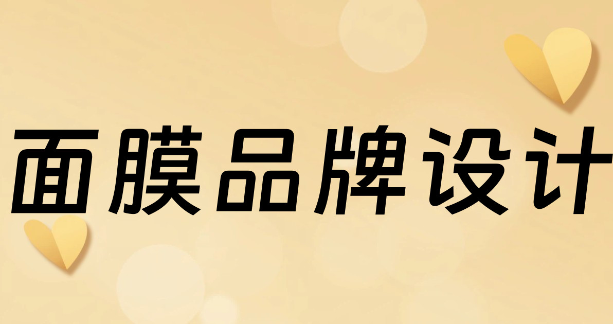 面膜品牌设计