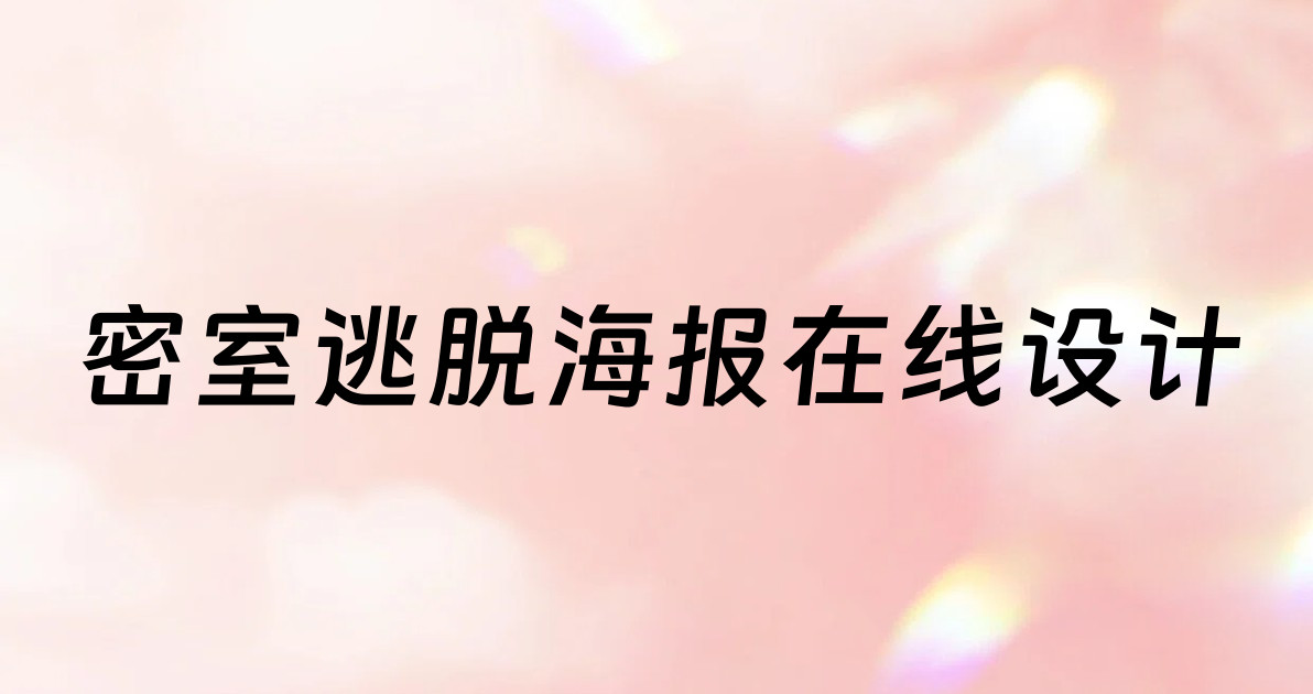 密室逃脱海报在线设计