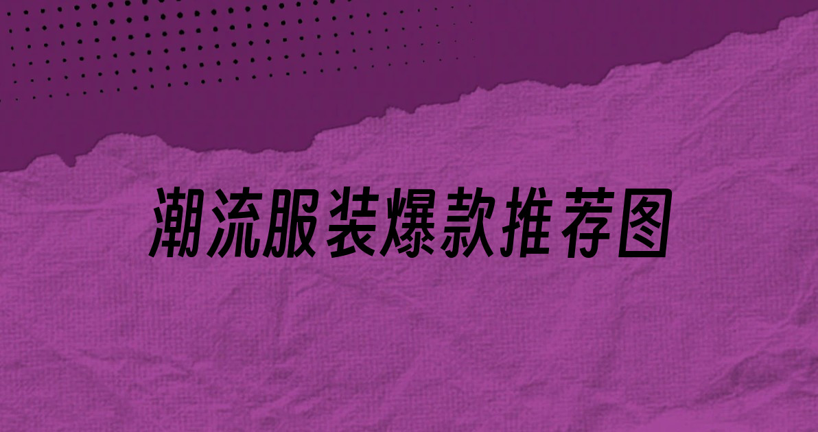 潮流服装爆款推荐图