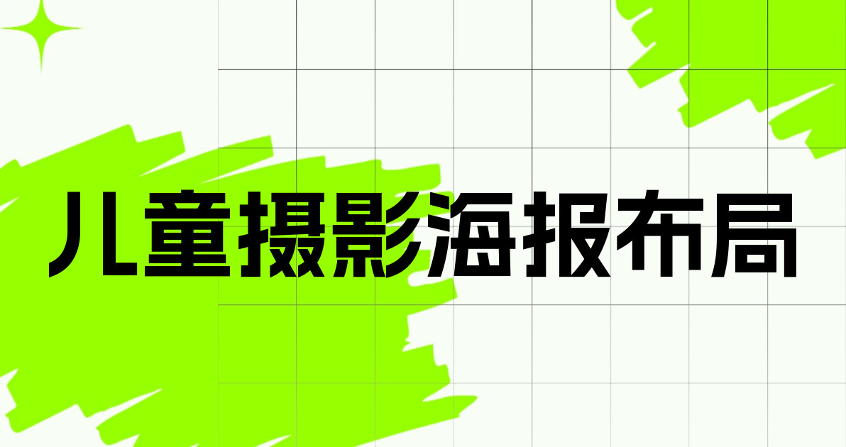 儿童摄影海报布局