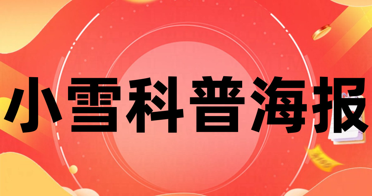 小雪科普海报