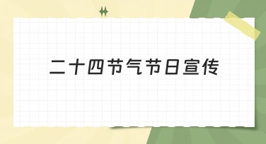 二十四节气节日宣传用图设计推荐