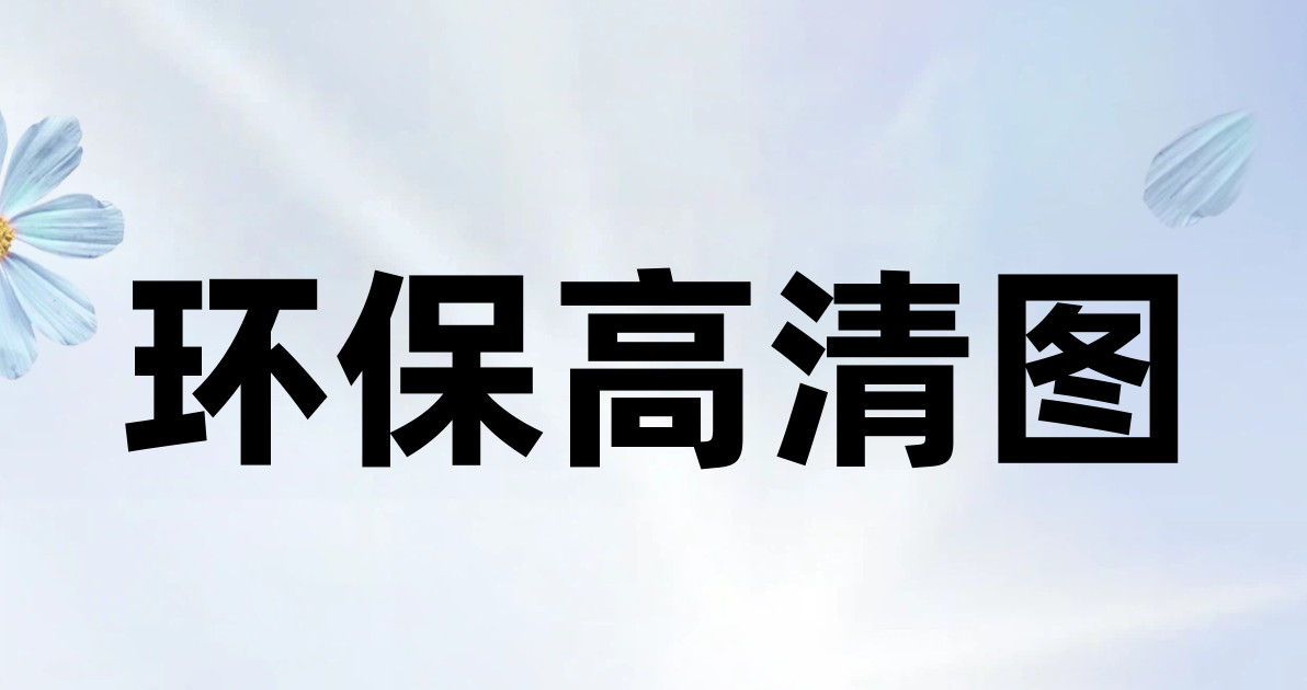 环保高清图