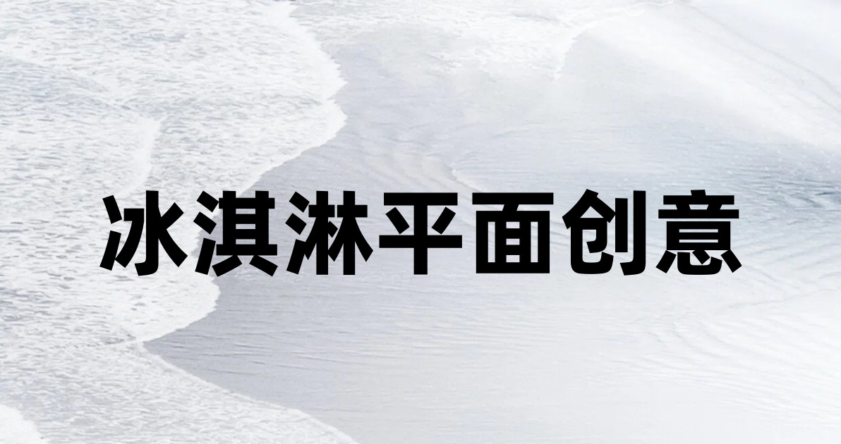 冰淇淋平面创意