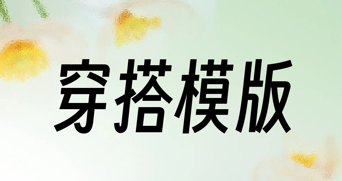 穿搭模版