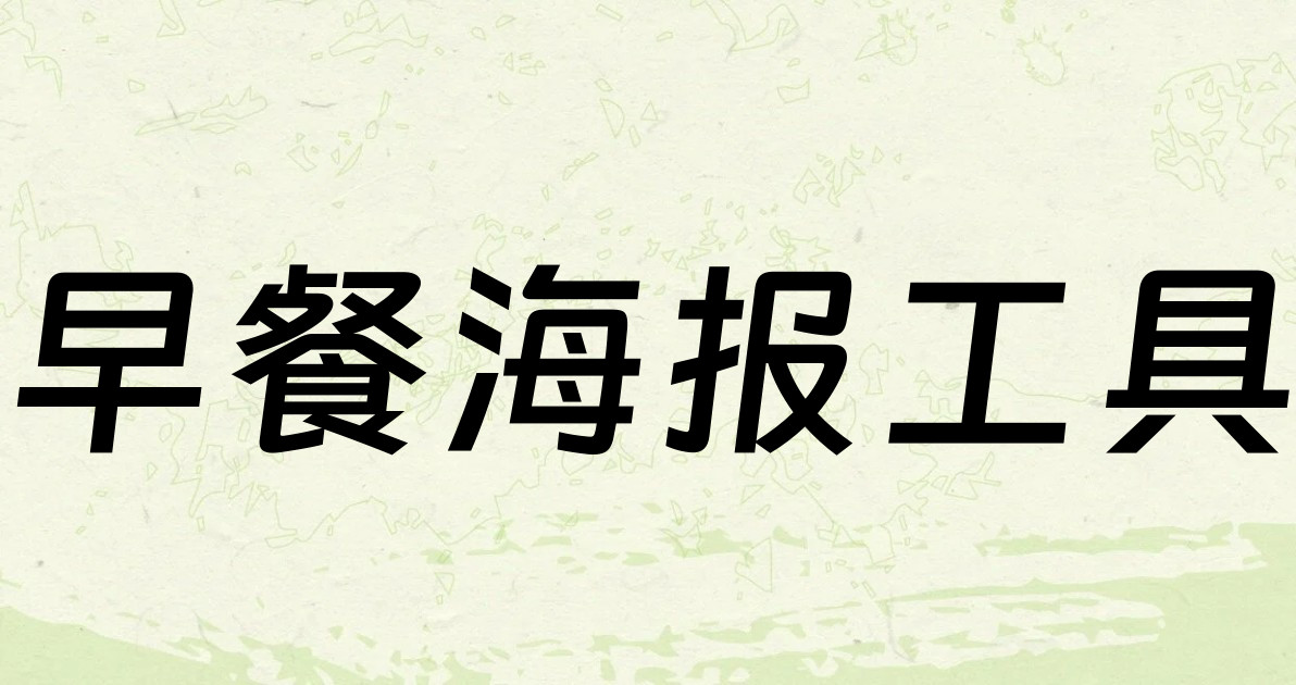 早餐海报工具