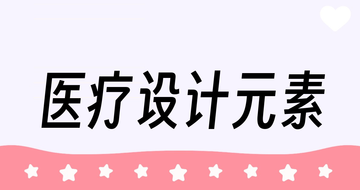 医疗设计元素
