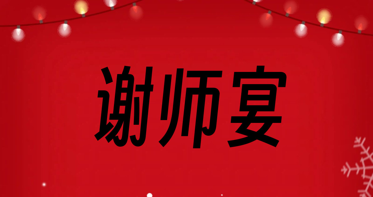谢师宴