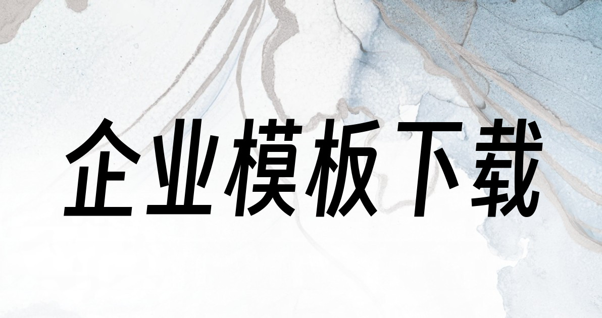 企业模板下载