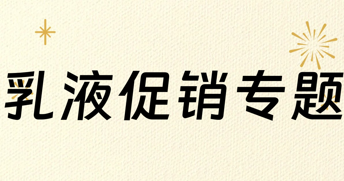 乳液促销专题