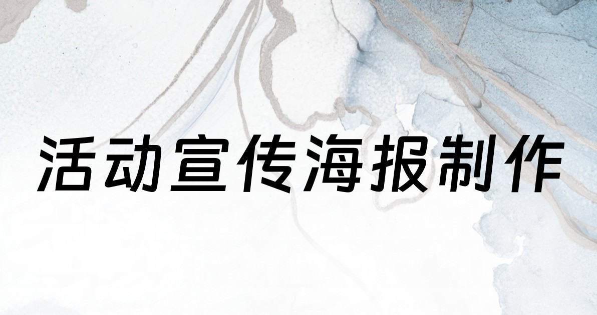 活动宣传海报制作