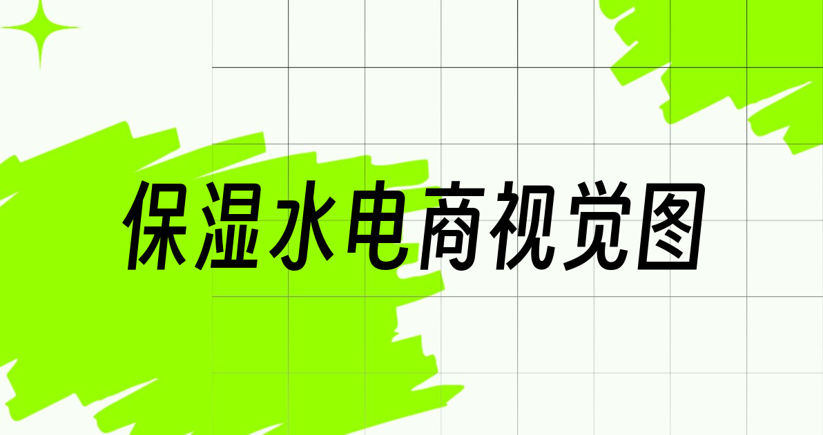 保湿水电商视觉图