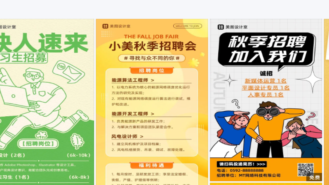 秋季招聘海报设计趋势