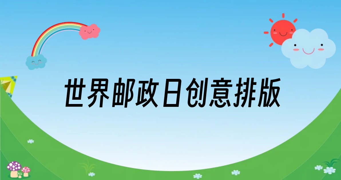 世界邮政日创意排版