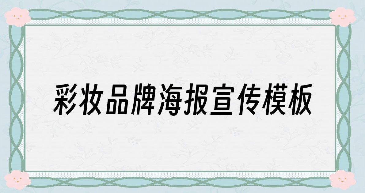 彩妆品牌海报宣传模板