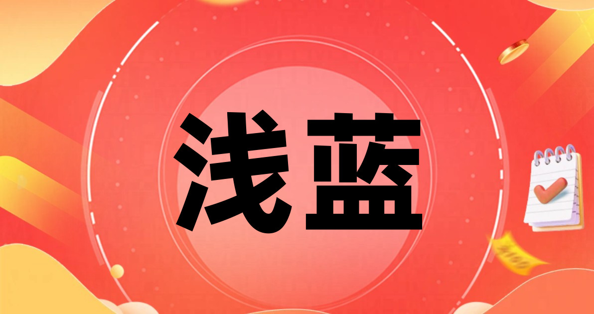 浅蓝